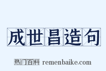 成世昌造句是什么意思的图片